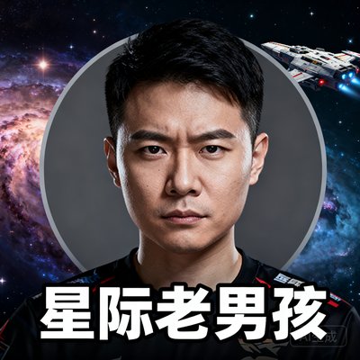 一位成熟男性玩家头像，ID为星际老男孩，表情专注